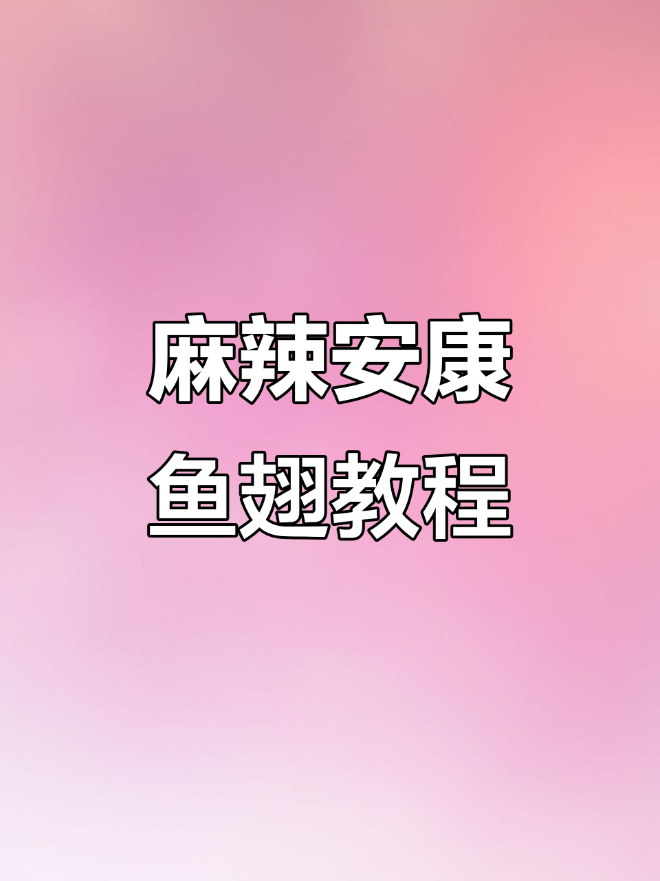 安康鱼翅麻辣鲜香,家常做法大揭秘