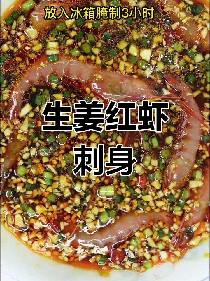 鲜嫩红虾刺身做法