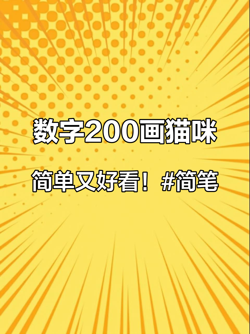 数字200画猫咪,简单又好看!简笔画 一起学画画 绘画教程 小猫简笔画 跟着抖音学画画