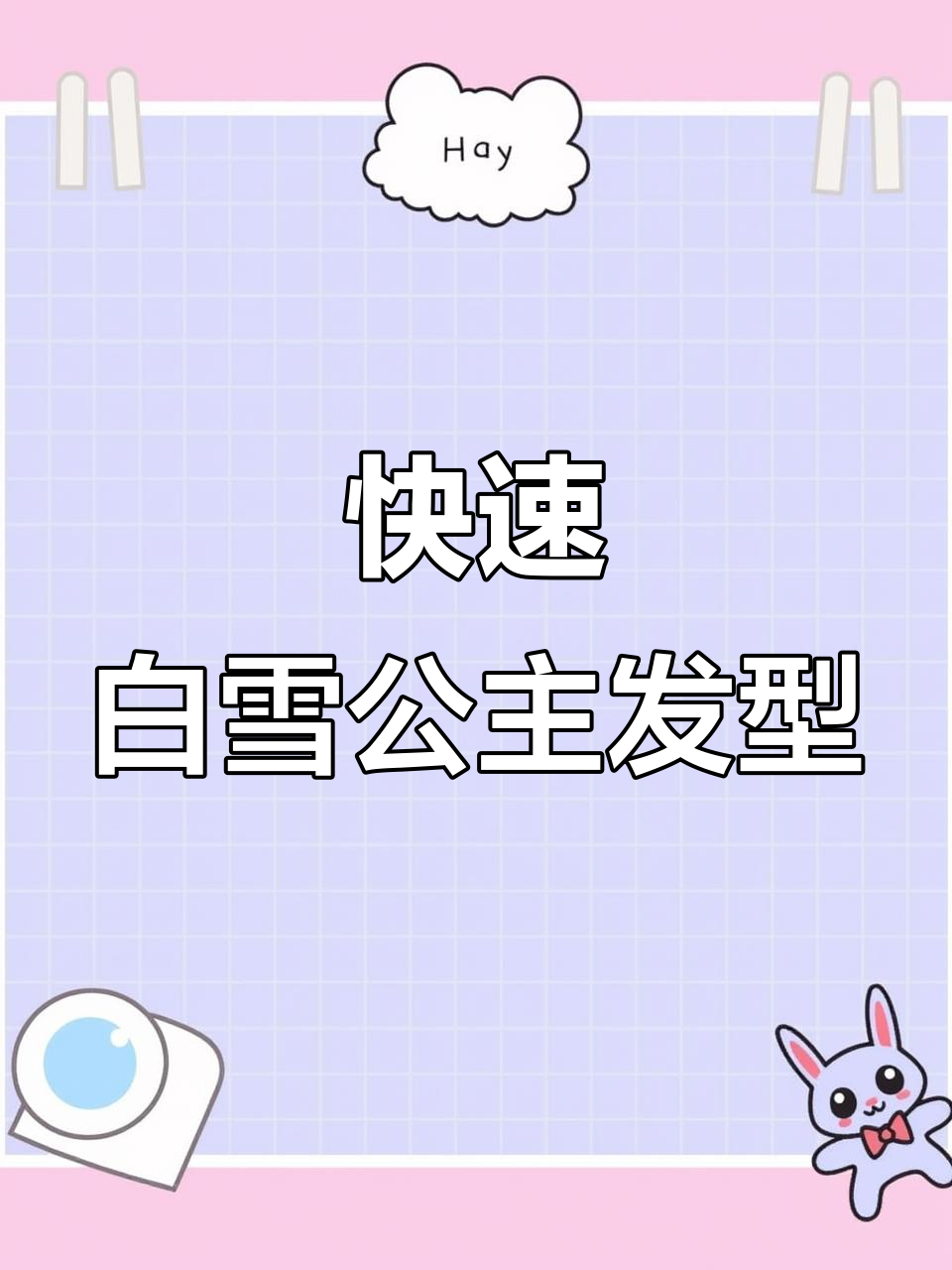 白雪公主发型全攻略:简单步骤教你编出经典造型