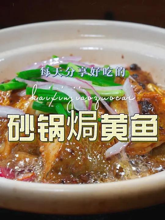 砂锅焗黄鱼 以后想吃黄鱼,你可以试试这个砂锅焗黄鱼,简单鲜美好看又好吃