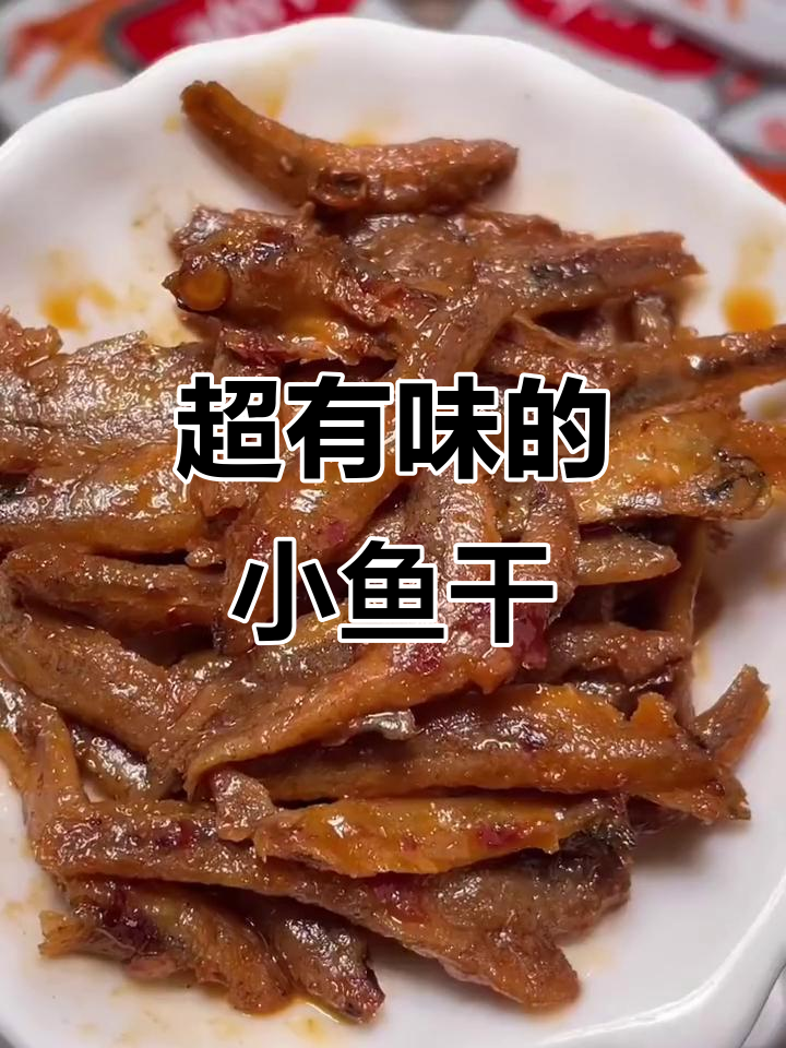 香辣小鱼仔,追剧必备解馋小零食