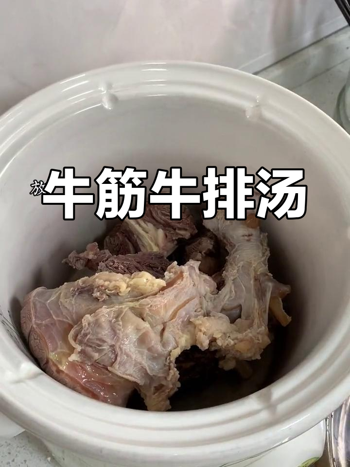 牛筋炖汤，孩子放假在家多煲一点，营养满满