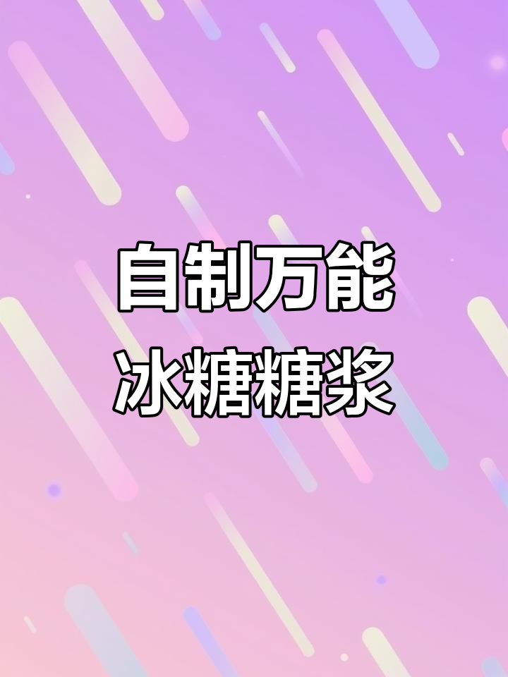 轻松自制柠檬冰糖糖浆,奶茶店必备秘诀!