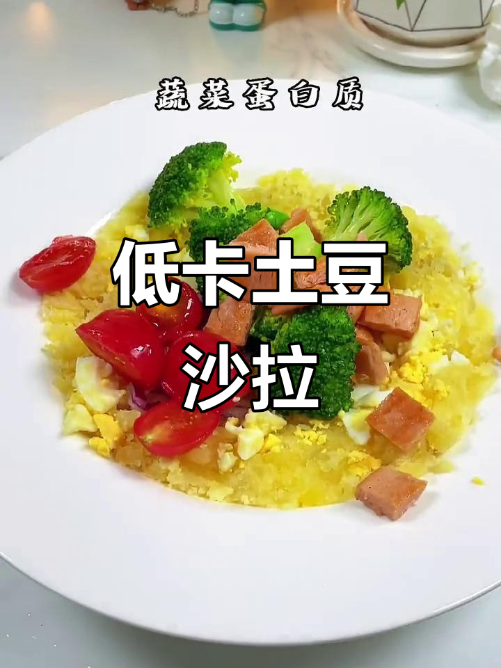 蒸土豆沙拉,低热量又饱腹,午餐必备减脂餐