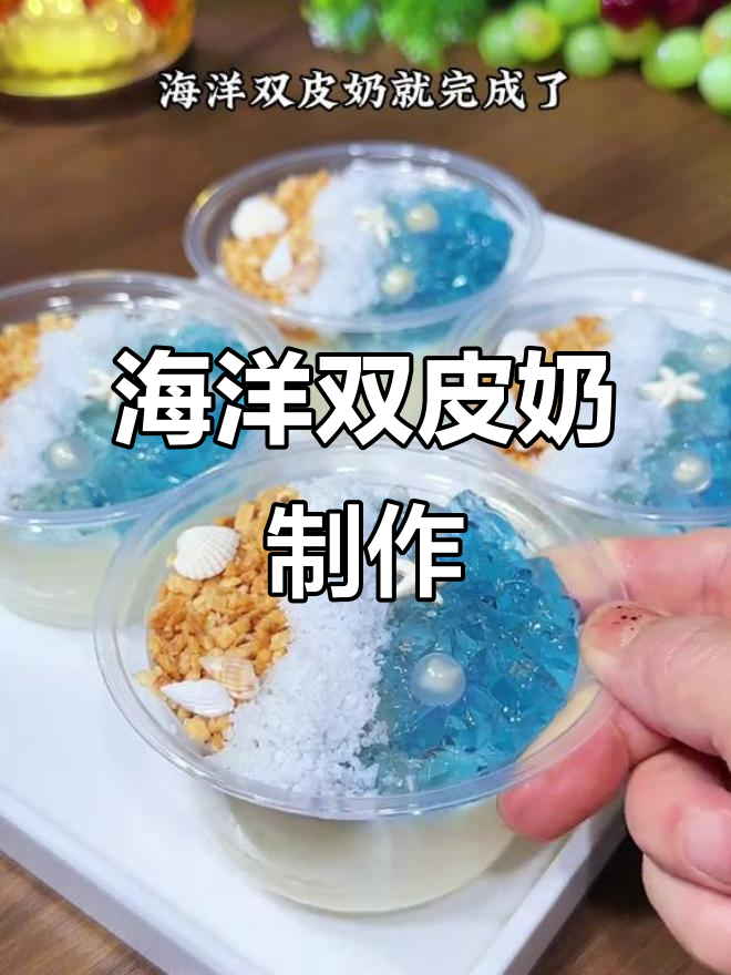 夏日清凉海洋双皮奶,冰冰凉凉奶香浓郁,三色冰粉打造美丽海滩