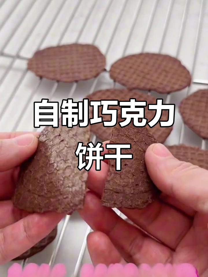 这款巧克力脆饼,宝妈亲手做,香酥可口,孩子超爱吃!