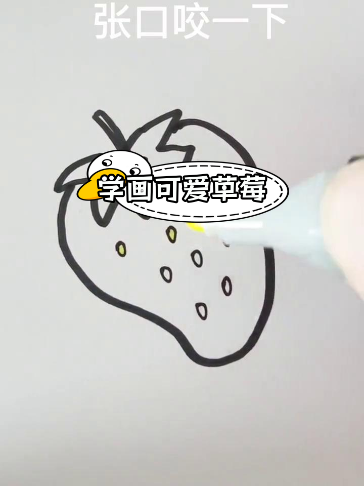 简单草莓简笔画教程,轻松学会