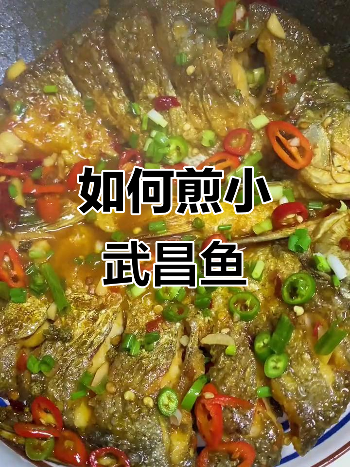 小武昌鱼煎制技巧大揭秘,轻松做出完美口感