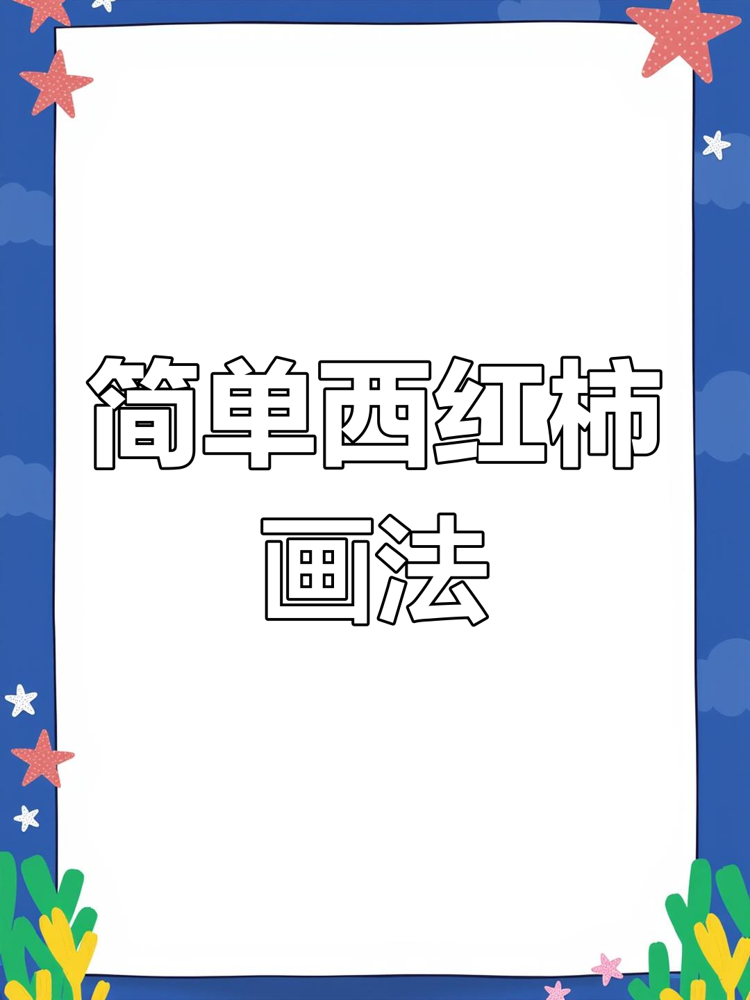 西红柿水粉画教程,零基础轻松学会