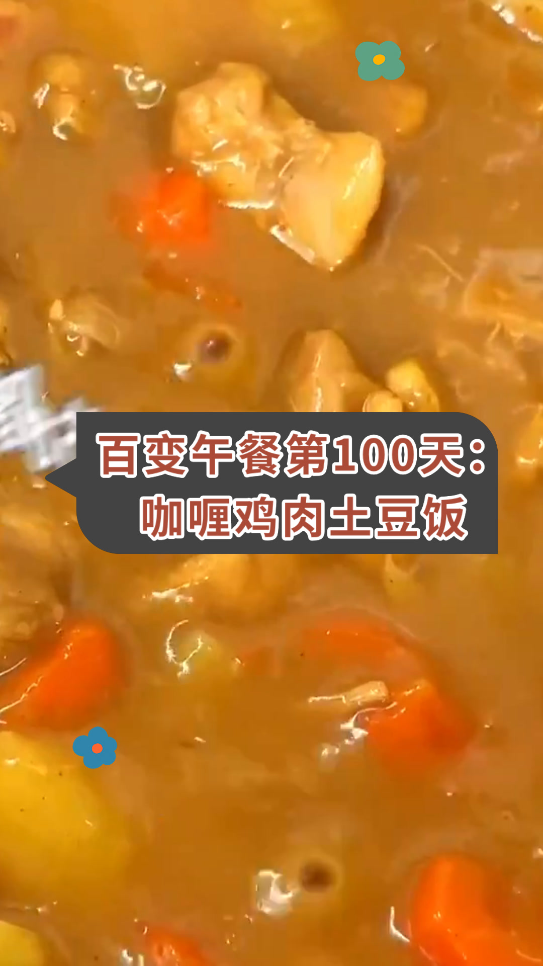 百变午餐第100天:咖喱鸡肉土豆饭