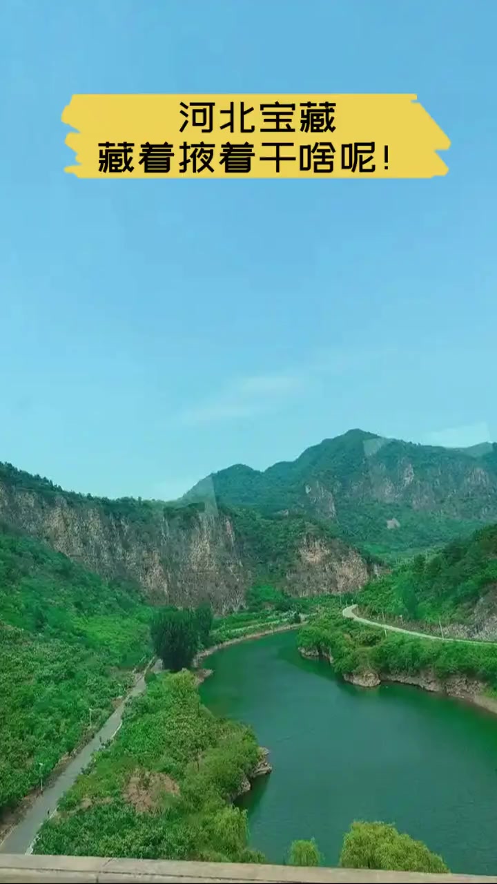 河北宝藏,藏着掖着干啥呢!