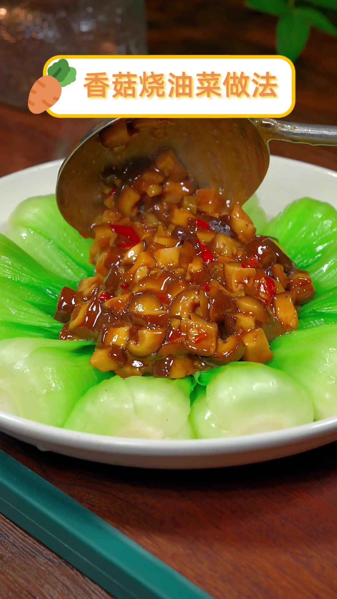 香菇烧油菜做法