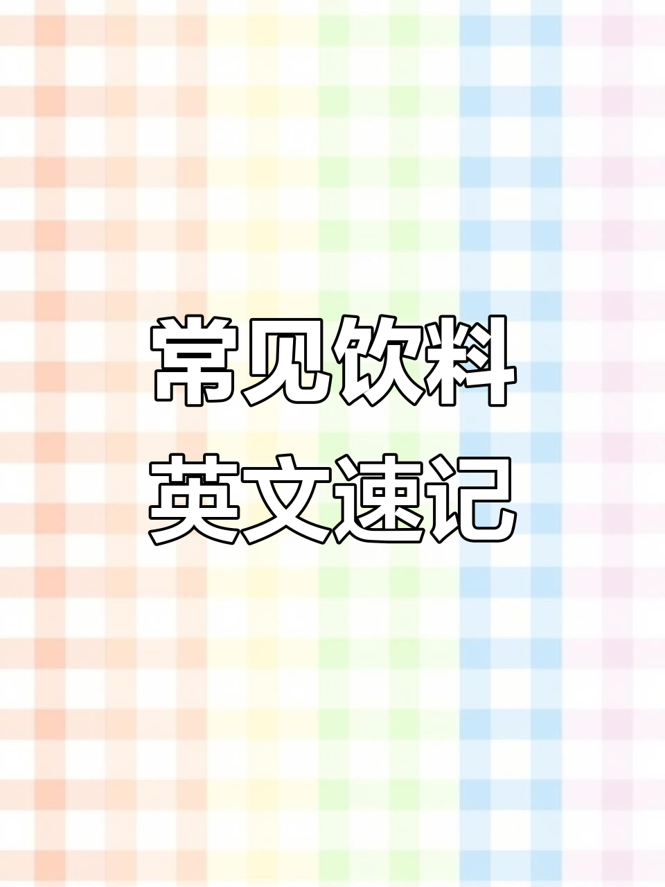 饮料类英文单词大揭秘:从可乐到鸡尾酒,一学就会