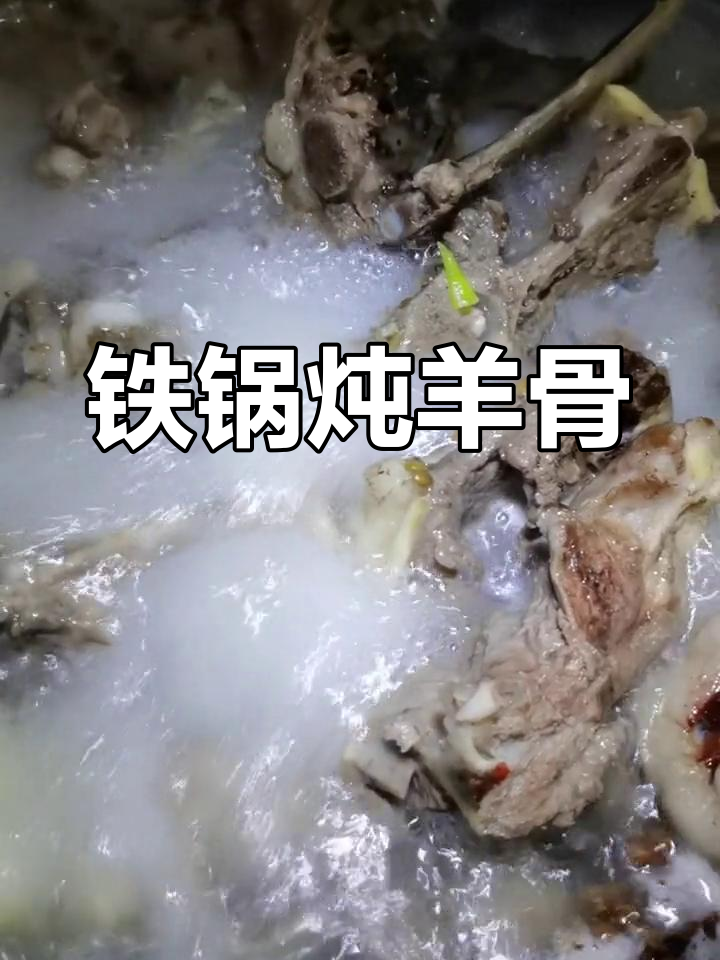 内蒙古家庭版羊骨头,原汁原味炖煮