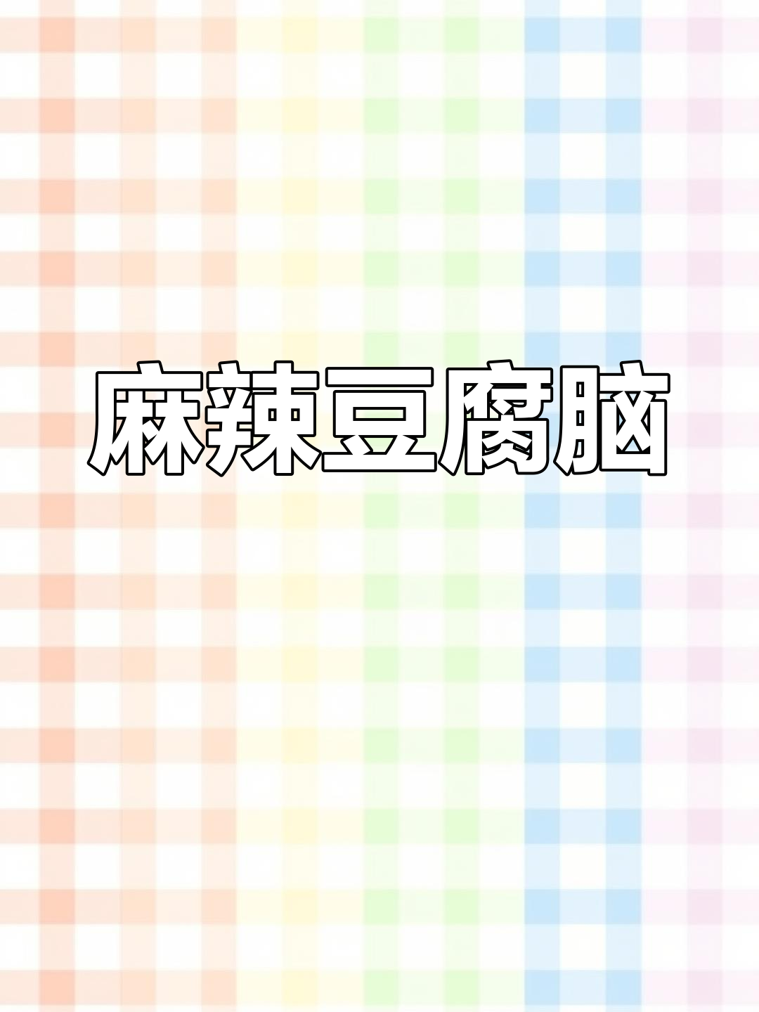 四川豆腐脑,辣味十足,甜咸之争在这里烟消云散!