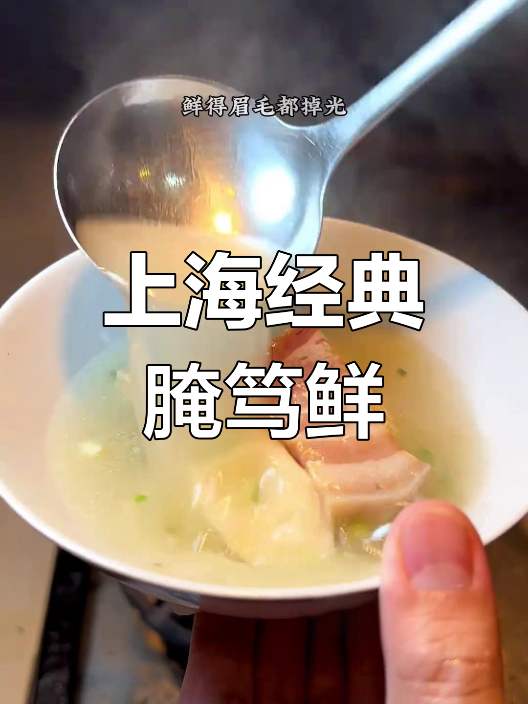 春天的腌笃鲜,汤白味美