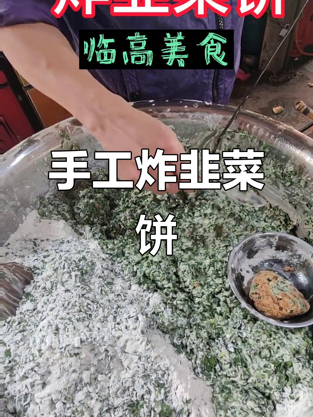 纯手工炸韭菜饼,地道家乡味!