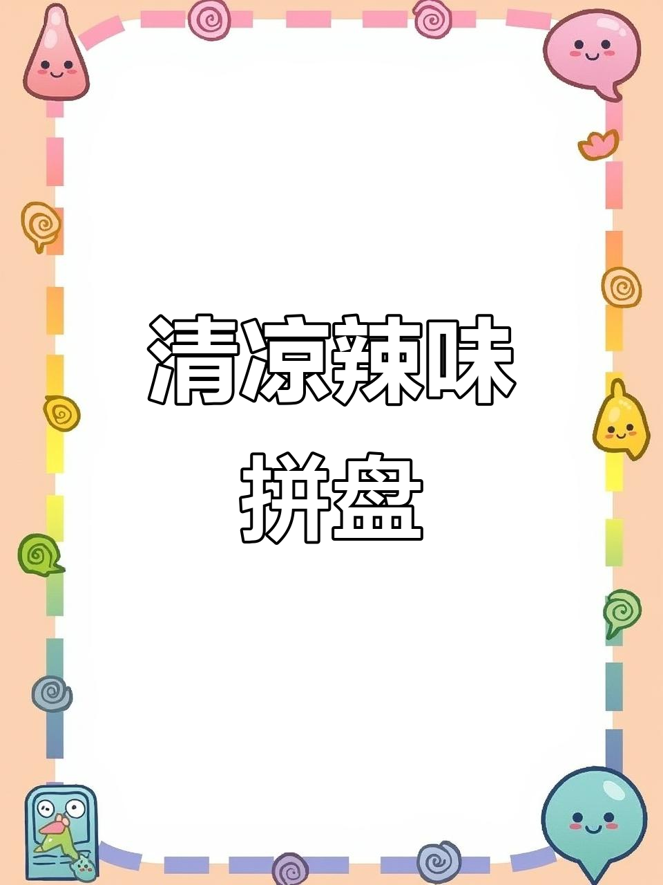 炎热夏季，青花椒辣卤拼盘让你清凉开胃！