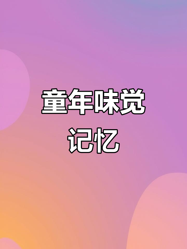 30年前方便面的味道,你还记得吗?那些童年的香气
