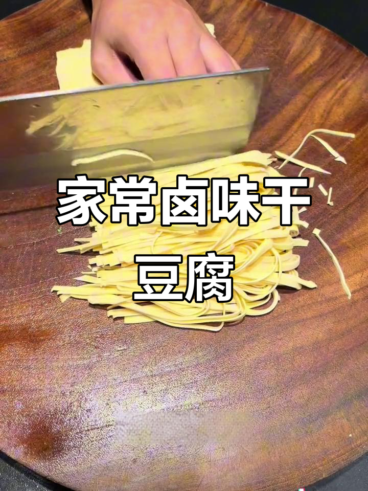 卤味干豆腐，家常美味，拌一拌就能下酒！