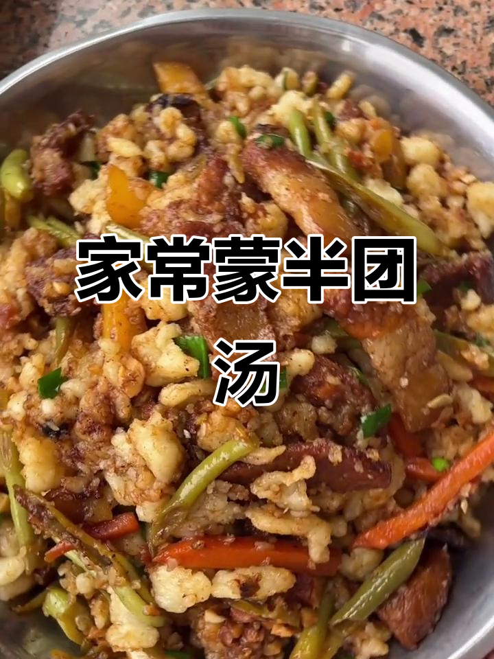 蒙半团家常焖拌汤，鲜香十足！