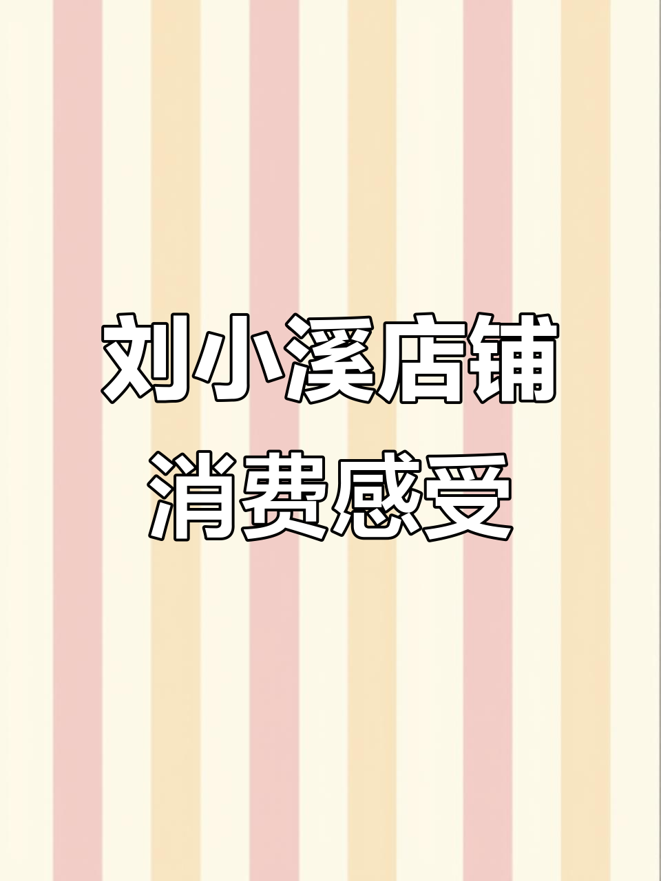 榴莲千层体验:刘小溪店员服务与包装反差大