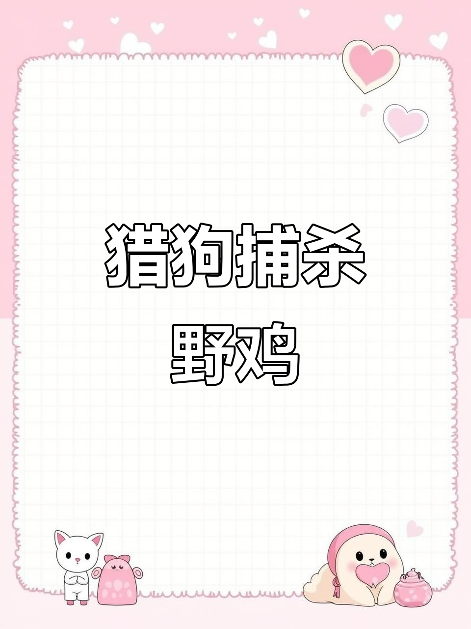 猎犬轻松捕捉野鸡,训练有素成得力助手