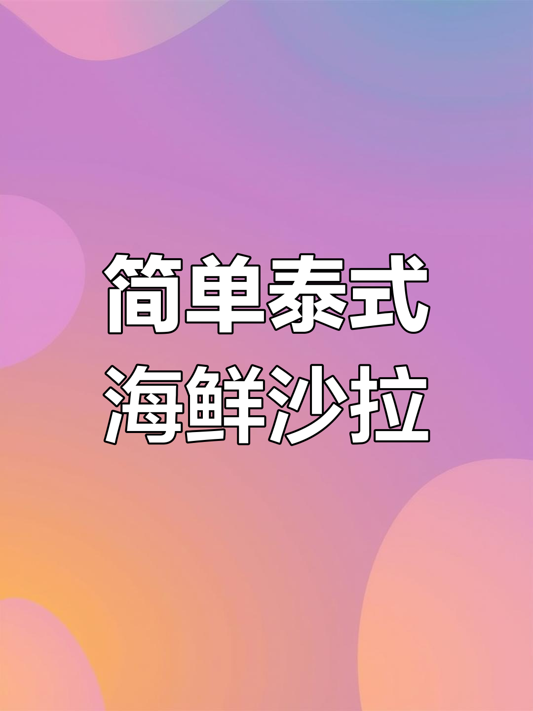 泰式青芒鲜虾鱿鱼沙拉做法教程