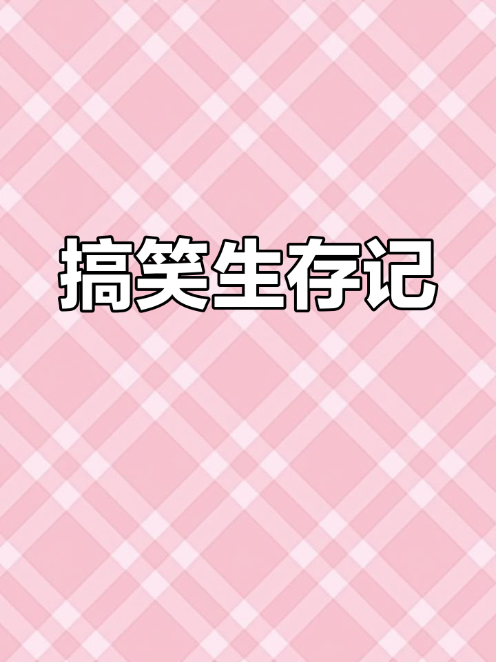 鱼豆傻等天亮,野人却始终不现身!笑到不行!