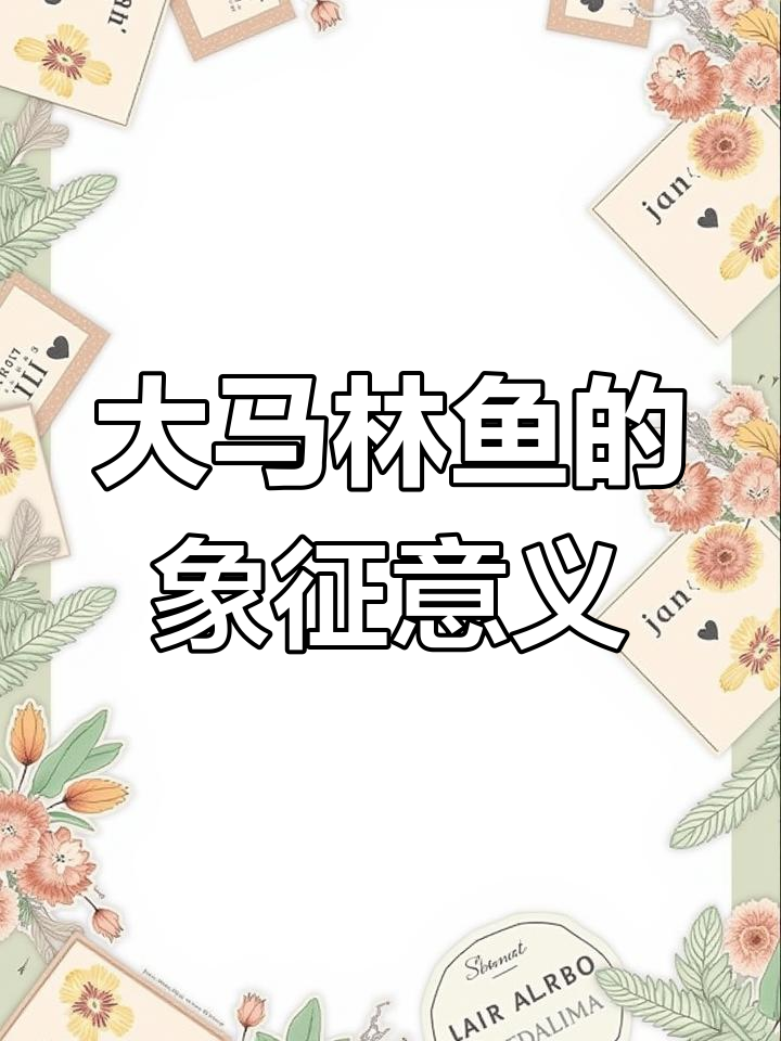 马林鱼:海洋霸主与垂钓挑战