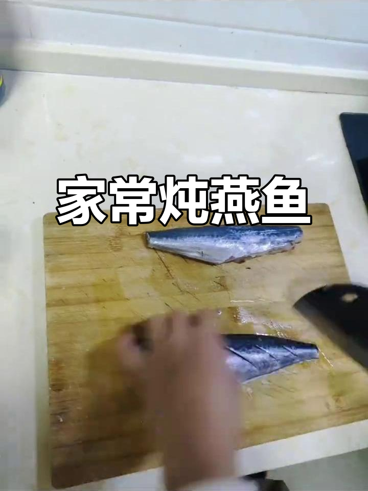 炖燕鱼大揭秘,家常做法让你秒变厨神
