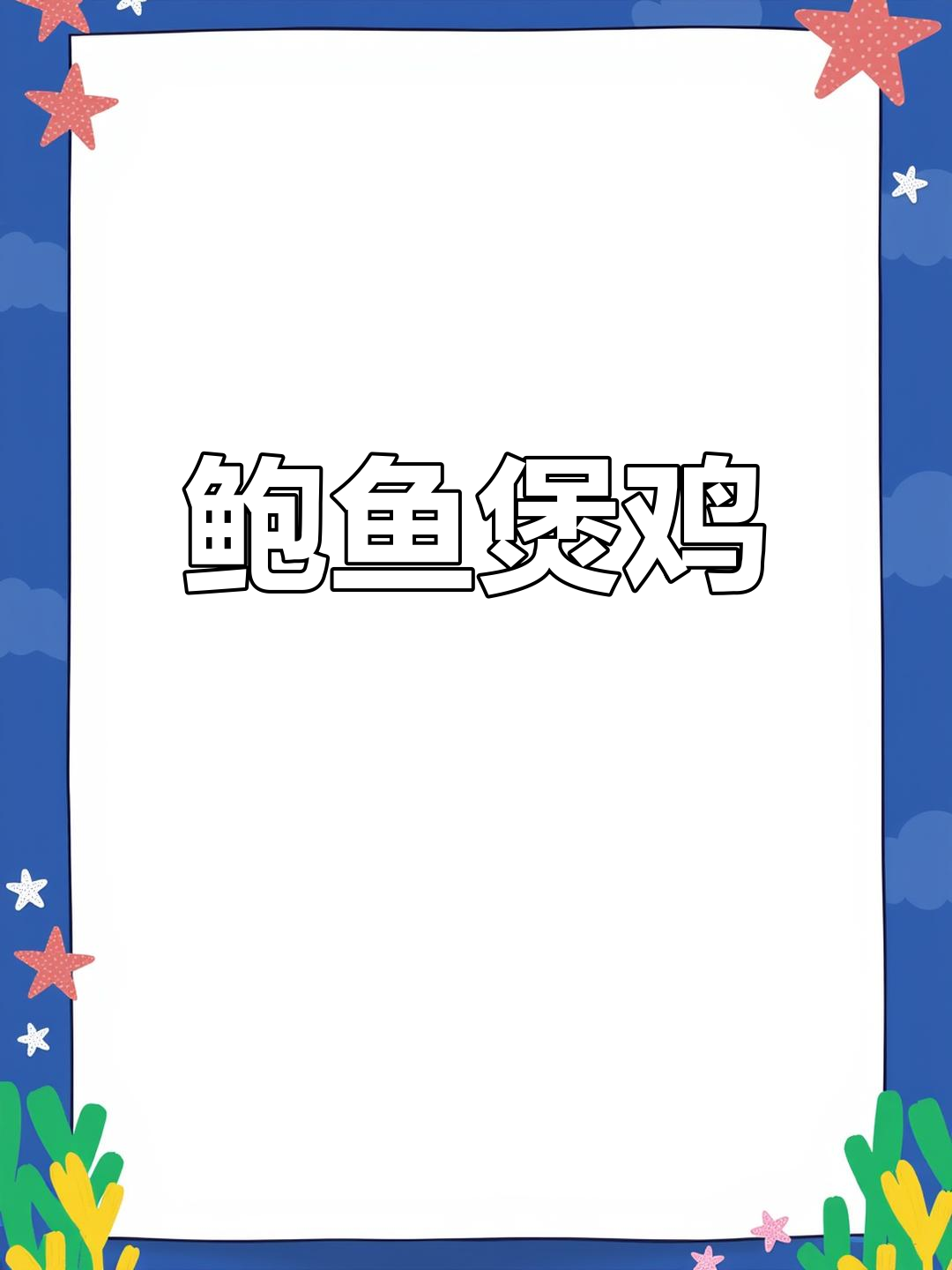 老公熬夜,我做鲍鱼煲鸡补身体