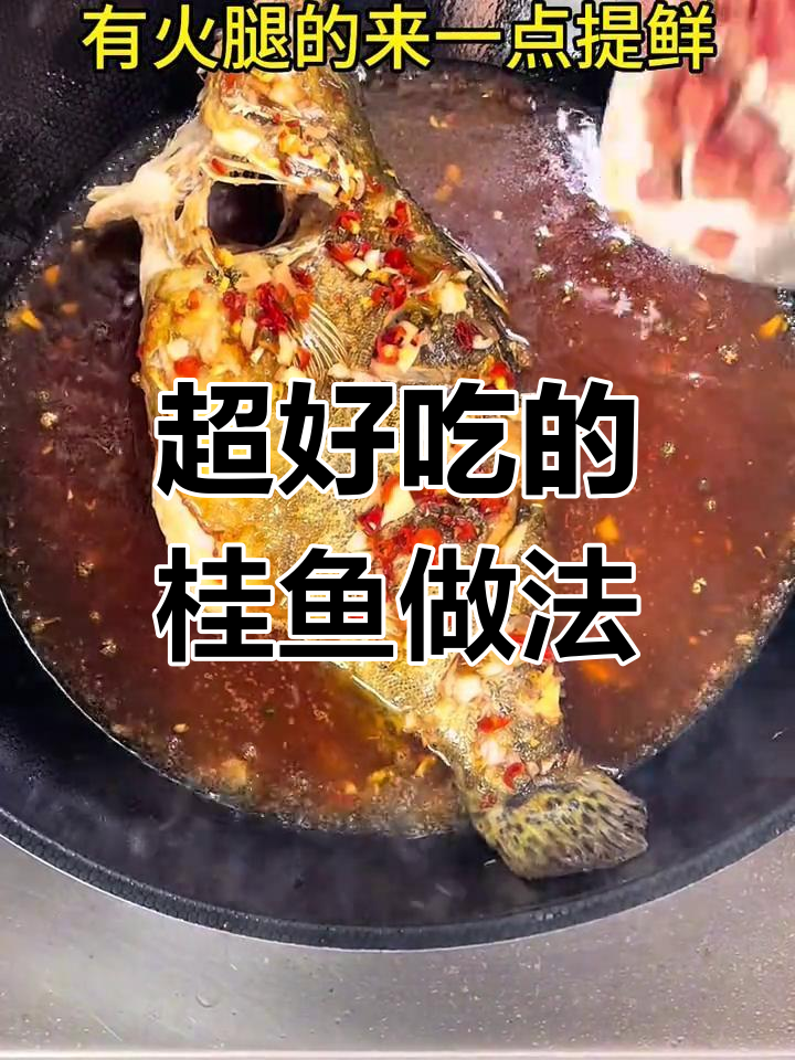 桂鱼这样做,鲜美无敌!家常做法大揭秘