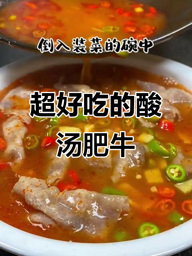 酸汤肥牛,开胃又过瘾!家常菜做法大揭秘