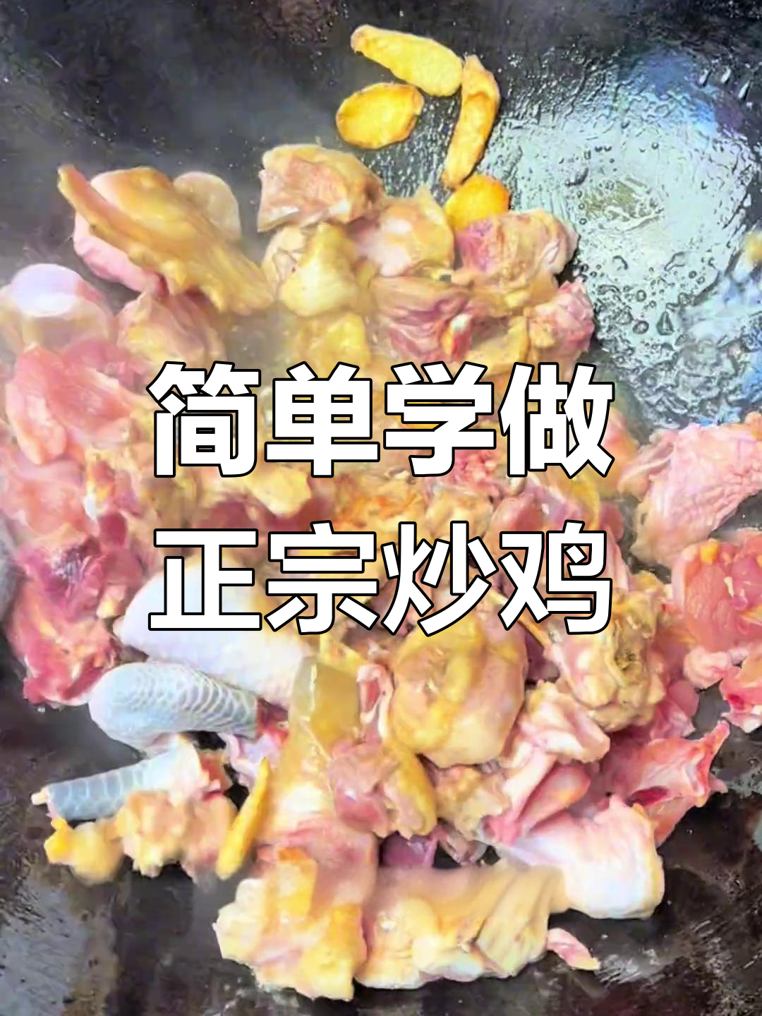 正宗临沂炒鸡,零基础也能学会的绝妙做法