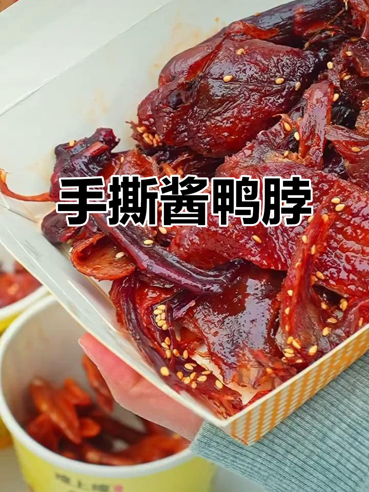 煌上煌手撕鸭脖，麻辣鲜香让你停不下来！