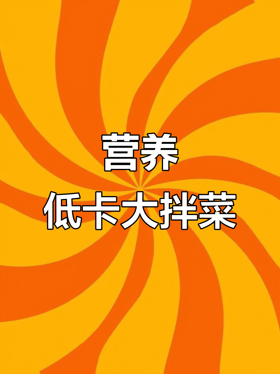 低卡晚餐大拌菜,搭配牛肉酱超美味