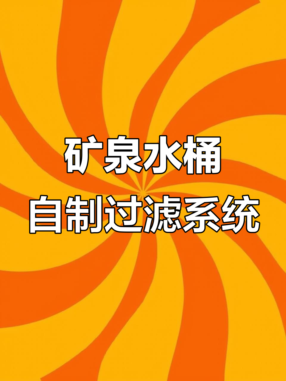 自制矿泉水瓶过滤器,轻松打造空气缸效果