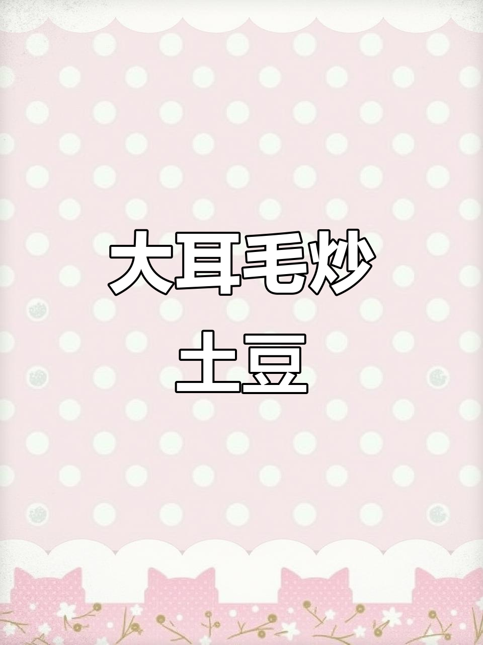 星火计划:大耳毛炒土豆,家常美味新做法