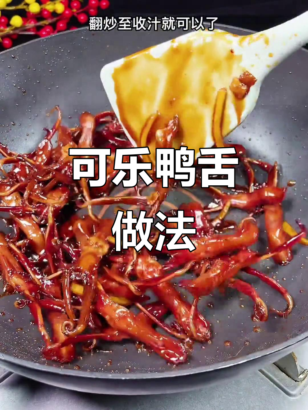 温州可乐鸭舌,味道让人停不下来!