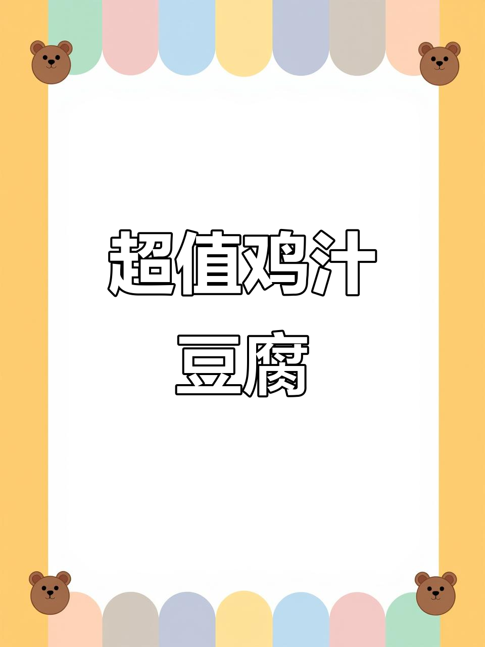 豆腐串吸满鲜美汤汁,香气扑鼻,超值五元!