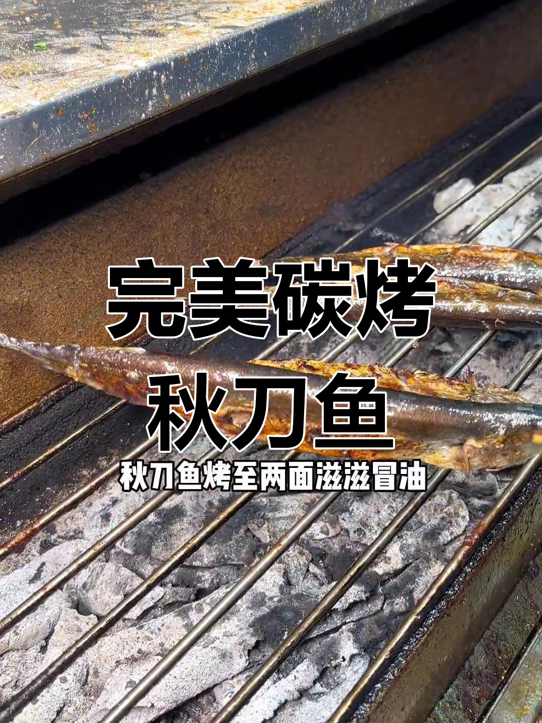 碳烤秋刀鱼,烧烤必备技巧