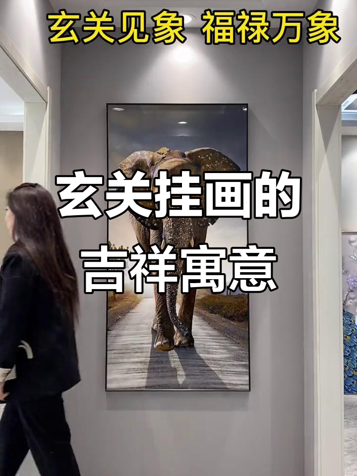 玄关装饰画选什么?剑象、禄鱼带来好运