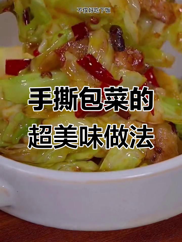 家庭版麻辣包菜，简单又下饭！