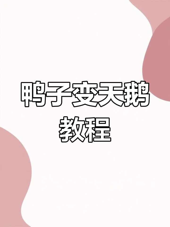 从数字2到天鹅，轻松学简笔画