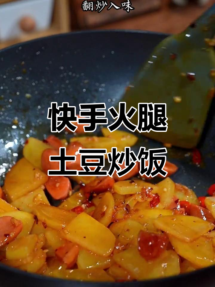 简单又好吃的火腿土豆炒饭,大人小孩都爱不释手