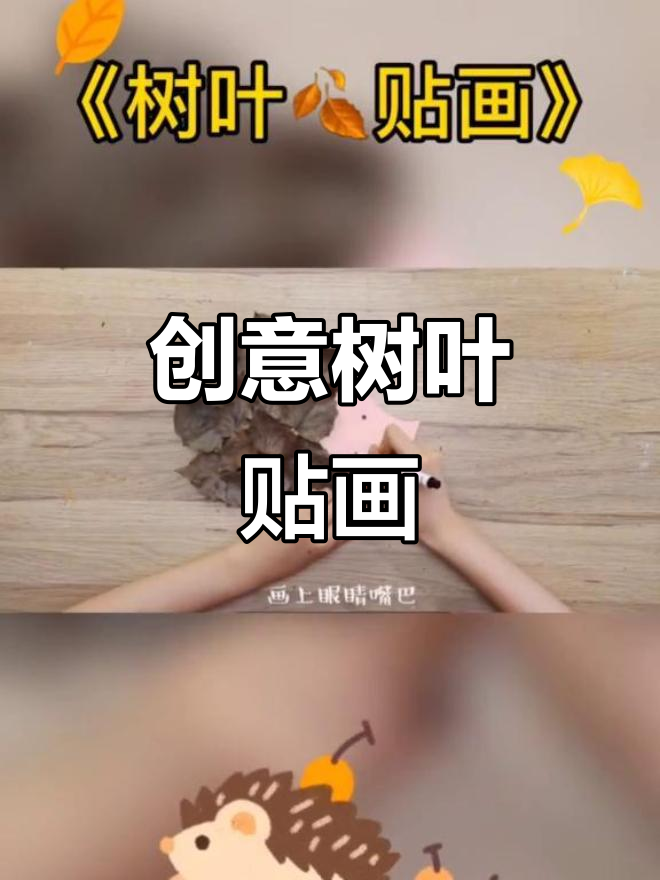 用树叶拼出创意小动物,动手试试你能做出什么惊喜!