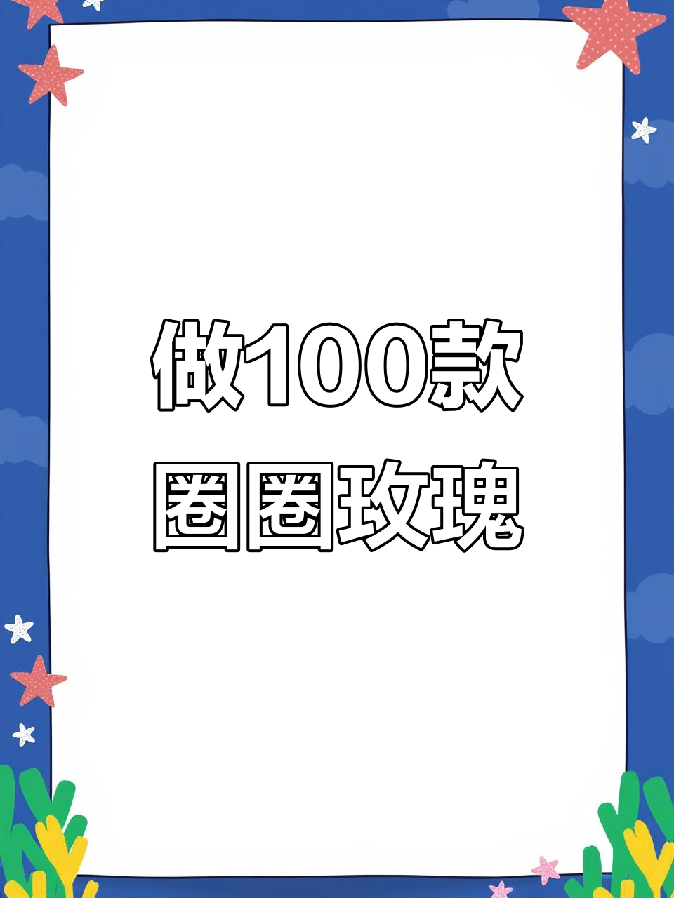 挑战做100种扭扭花,圈圈玫瑰手工DIY大作战