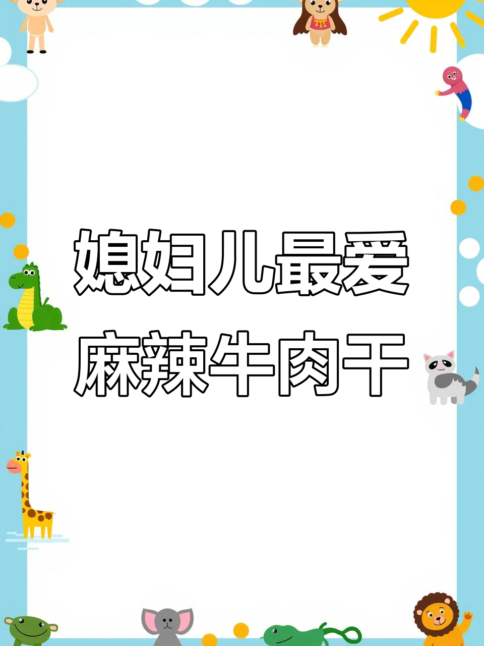 麻辣牛肉干，追剧必备小零食